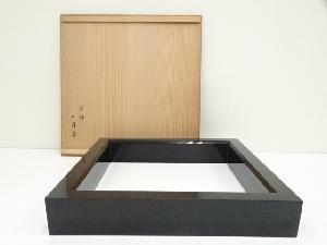 塗師　金城一国斎造　真塗炉縁（共箱）